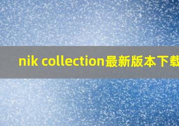 nik collection最新版本下载